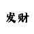 美的时代城户型图